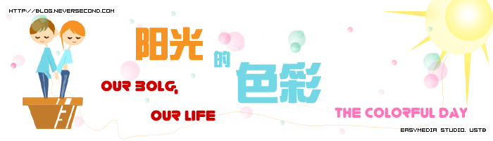 阳光的色彩 - OUR BLOG, OUR LIFE