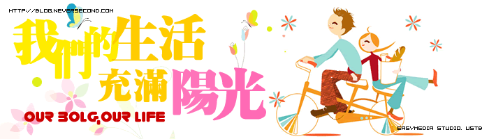 我们的生活，充满阳光